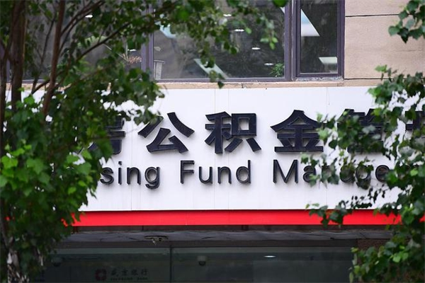 浙江省公积金租房_宁德公积金代办在职离职封存服务